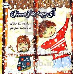 آی بچه‌ها زمستان