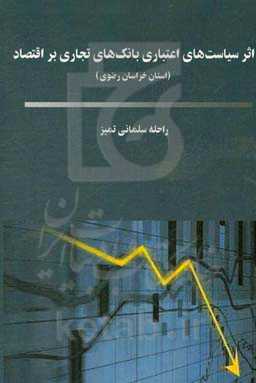 اثر سیاست‌های اعتباری بانک‌های تجاری بر اقتصاد (استان خراسان رضوی)