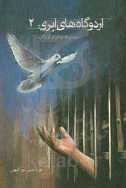 اردوگاه‌های ابری: مجموعه خاطرات آزادگان