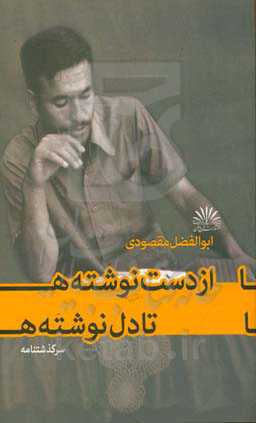 از دست‌نوشته‌ها تا دل‌نوشته‌ها