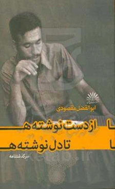 از دست‌نوشته‌ها تا دل‌نوشته‌ها