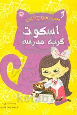 اسکوت گربه مدرسه