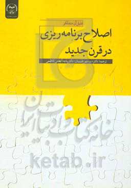 اصلاح برنامه‌ریزی در قرن جدید