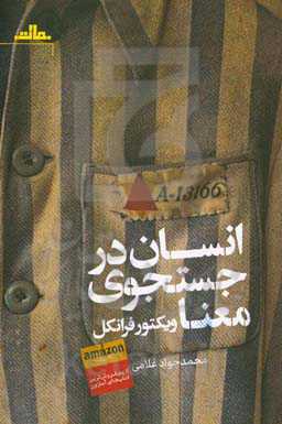 انسان در جستجوی معنا