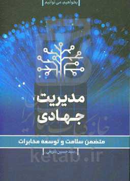 بخواهیم می‌توانیم، مدیریت جهادی، متضمن سلامت و توسعه مخابرات