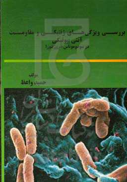 بررسی ویژگی‌های ژنتیکی و مقاومت آنتی بیوتیکی در سودوموناس ائروزینوزا