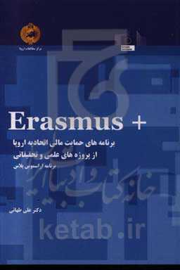 برنامه‌های حمایت مالی اتحادیه اروپا از پروژه‌های علمی و تحقیقاتی (برنامه اراسموس‌پلاس)