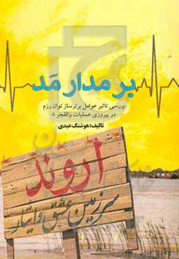 بر مدار مد (بررسی تاثیر عوامل برترساز توان رزم در پیروزی عملیات والفجر 8)