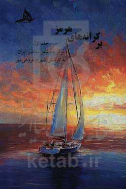 بر کرانه‌های هرمز: برگزیده شعر معاصر ایران