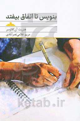 بنویس تا اتفاق بیافتد