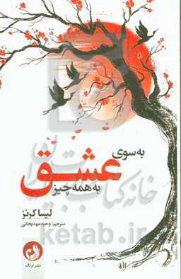 به‌سوی عشق به همه‌چیز