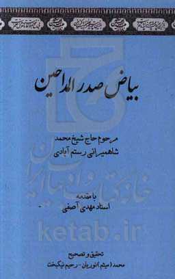 بیاض صدرالمداحین