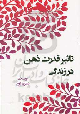 تاثیر قدرت ذهن در زندگی