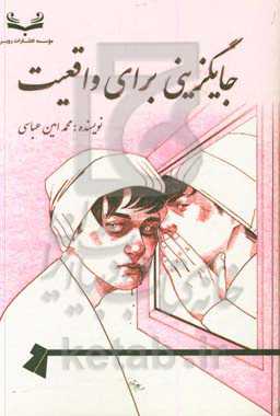 جایگزینی برای واقعیت