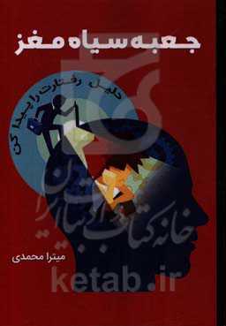 جعبه سیاه مغز "علت رفتارت را پیدا کن"