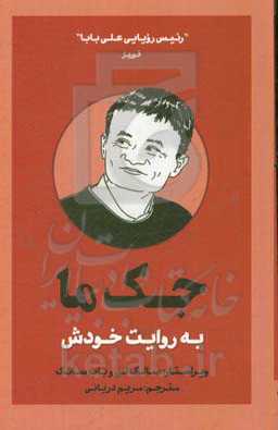 جک ما به روایت خودش