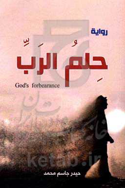 حلم الرب: روایه