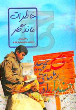 خاطرات ماندگار