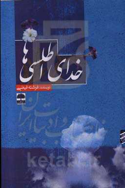 خدای اطلسی‌ها