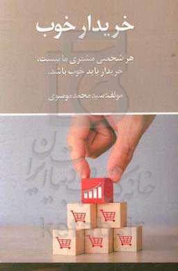 خریدار خوب: راهکاری برای توسعه بازار و رضایت خریدار = Good buyer
