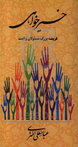 خیرخواهی: فریضه بزرگ مسئولان و امت