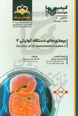 داخلی: بیماری‌های دستگاه گوارش‏‫ 2 Disorders of the gastrointestinal system‬: خلاصه درس به همراه مجموعه سوالات آزمون ارتقاء و بورد داخلی با پاسخ تشریح