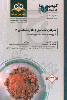 داخلی: سرطان‌شناسی و خون‌شناسی 2: خلاصه درس به همراه مجموعه سوالات آزمون ارتقاء و بورد داخلی با پاسخ تشریحی ...