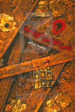 دامن خونین خورشید