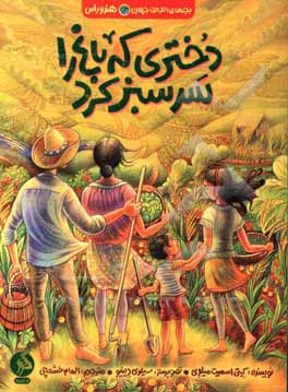 دختری که باغ را سرسبز کرد