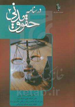 درسنامه حقوق مدنی