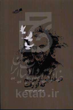 در خواب ناز بودیم که او رفت