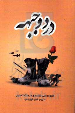 در دو جبهه: خاطرات علی نقشبندی در جنگ تحمیلی