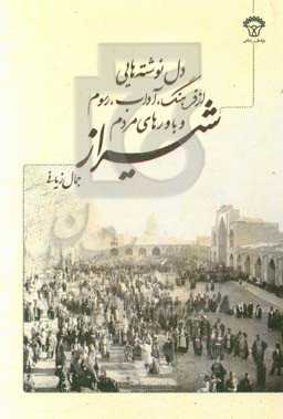 دل‌نوشته‌هایی از فرهنگ، آداب، رسوم و باورهای مردم شیراز
