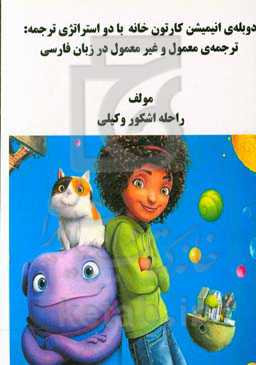 دوبله انیمیشن کارتون خانه با دو استراتژی ترجمه: ترجمه‌ی معمول و غیر معمول در زبان فارسی