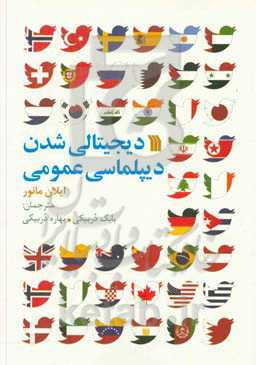 دیجیتالی شدن دیپلماسی عمومی