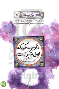 ذکر است کسی که اهل شکر است: بیاید بشیم ذکر خدا