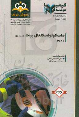 رادیولوژی: ماسکولواسکلتال برنت (قسمت اول): خلاصه درس به همراه مجموعه سوالات آزمون ...