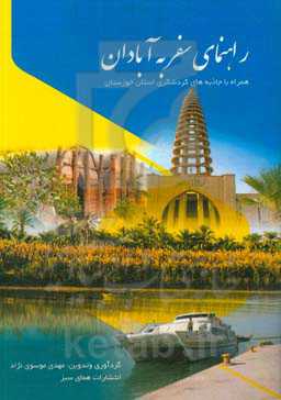 راهنمای سفر به آبادان: همراه با جاذبه‌های گردشگری استان خوزستان