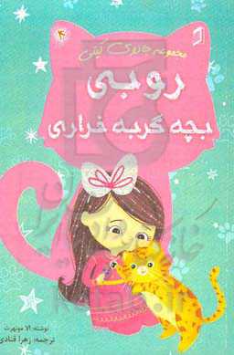 روبی بچه گربه فراری