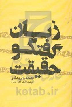 زبان، گفتگو، حقیقت "فلسفه برای زندگی"