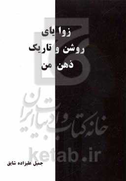 زوایای روشن و تاریک ذهن من