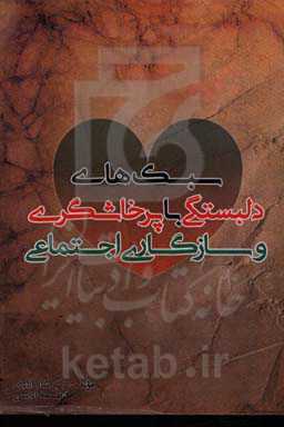 سبک‌های دلبستگی با پرخاشگری و سازگاری اجتماعی