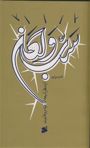 سب و لعن از منظر شیعه امامیه و وهابیت