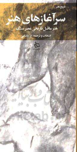 سرآغازهای هنر ‏‫(هنر ماقبل تاریخی عصر سنگ)