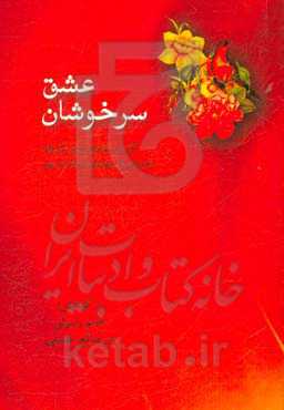 سرخوشان عشق