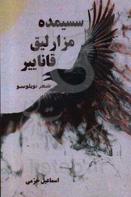 سسیمده مزارلیق قاناییر (شعر توپلوسو)