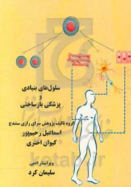 سلول‌های بنیادی و پزشکی بازساختی