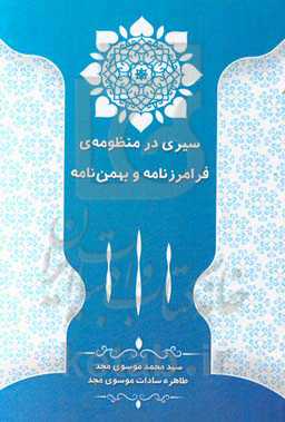 سیری در منظومه‌ی فرامرزنامه و بهمن‌نامه