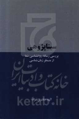 سیناپژوهی: بررسی رساله روانشناسی شفا از منظر زبان‌شناسی
