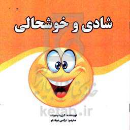 شادی و خوشحالی